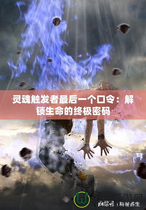 靈魂觸發(fā)者最后一個(gè)口令：解鎖生命的終極密碼