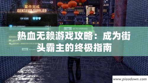 熱血無賴游戲攻略：成為街頭霸主的終極指南