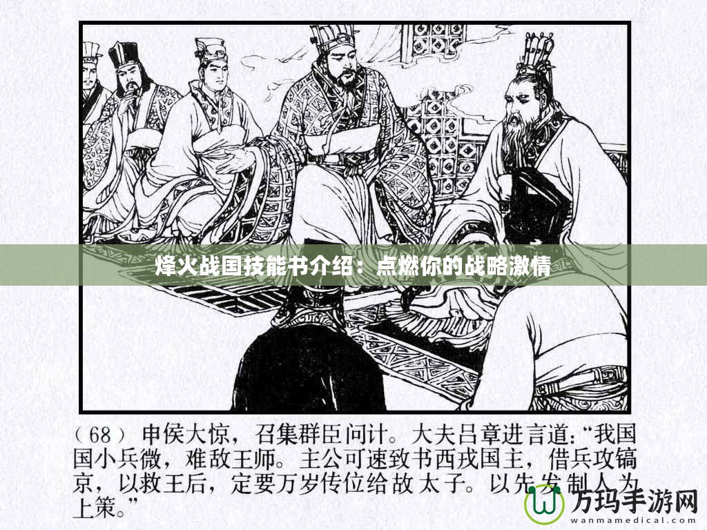 烽火戰(zhàn)國技能書介紹：點(diǎn)燃你的戰(zhàn)略激情