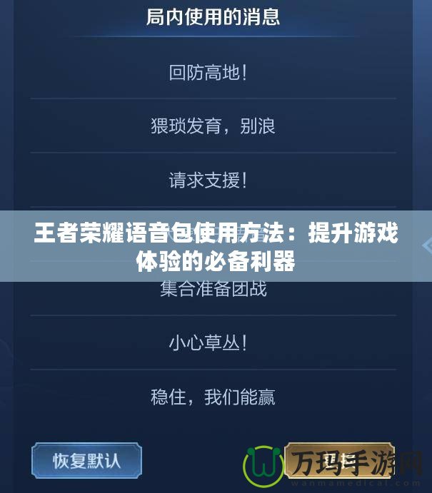 王者榮耀語音包使用方法：提升游戲體驗的必備利器