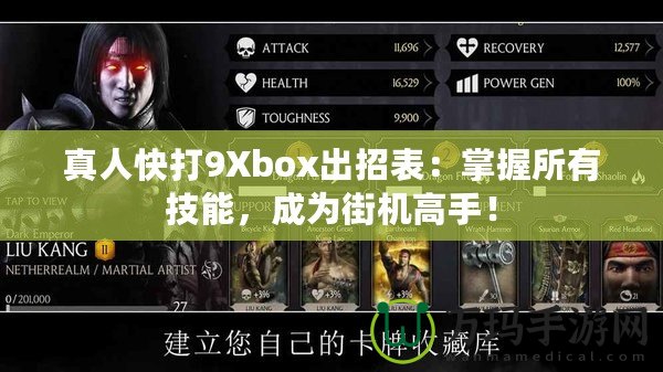 真人快打9Xbox出招表：掌握所有技能，成為街機高手！