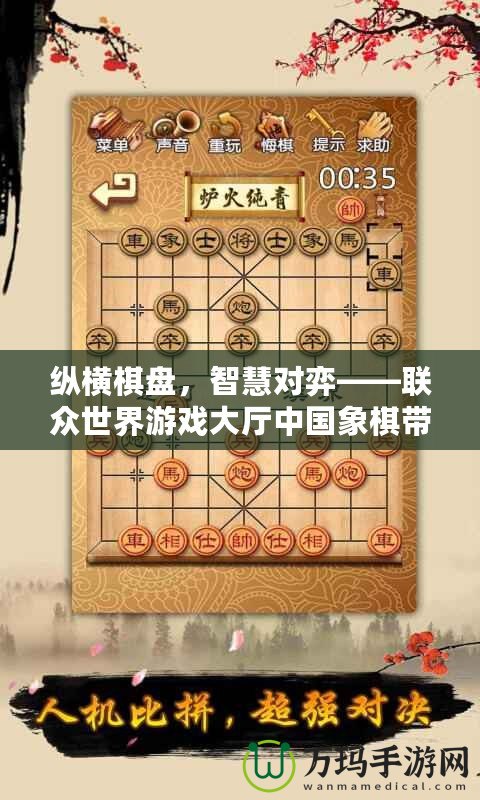 縱橫棋盤，智慧對(duì)弈——聯(lián)眾世界游戲大廳中國象棋帶你體驗(yàn)經(jīng)典對(duì)決