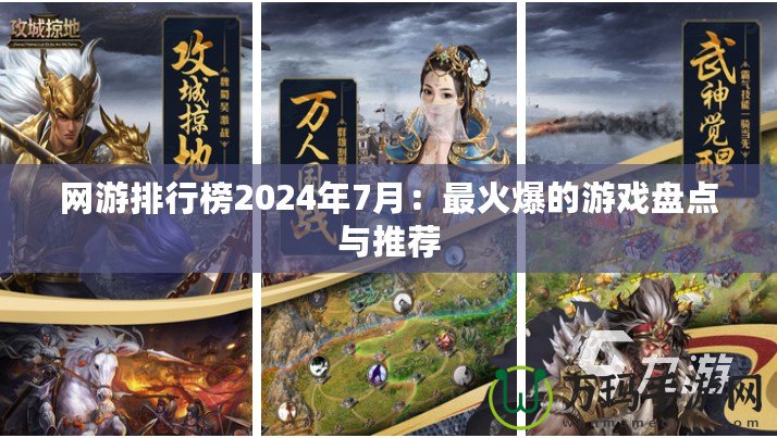 網(wǎng)游排行榜2024年7月：最火爆的游戲盤點(diǎn)與推薦