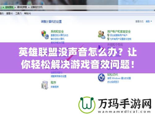 英雄聯(lián)盟沒聲音怎么辦？讓你輕松解決游戲音效問題！