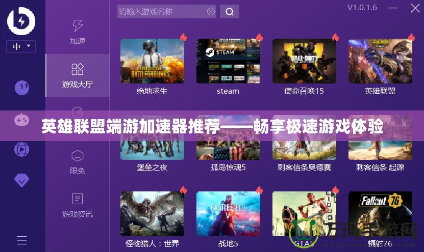 英雄聯(lián)盟端游加速器推薦——暢享極速游戲體驗(yàn)