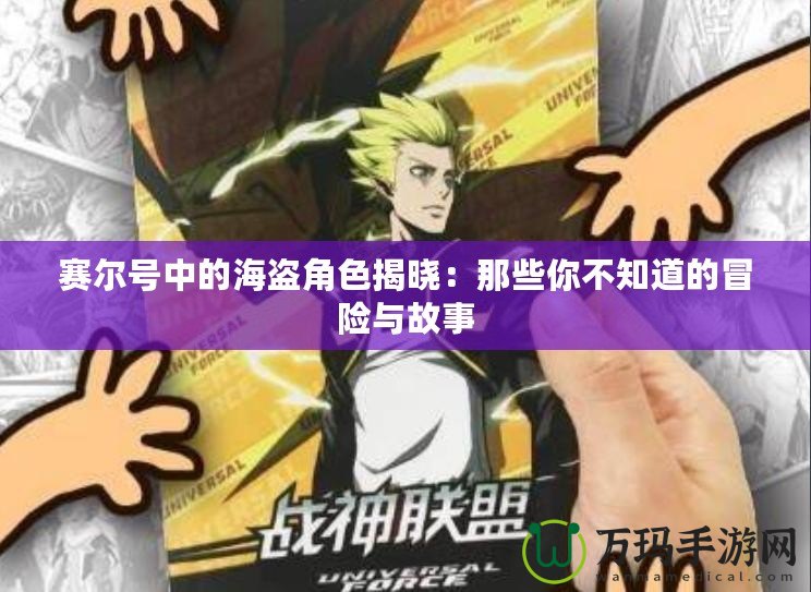 賽爾號(hào)中的海盜角色揭曉：那些你不知道的冒險(xiǎn)與故事