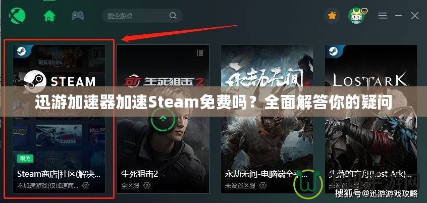 迅游加速器加速Steam免費(fèi)嗎？全面解答你的疑問(wèn)