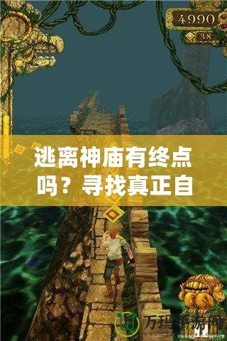 逃離神廟有終點(diǎn)嗎？尋找真正自由的心靈之旅