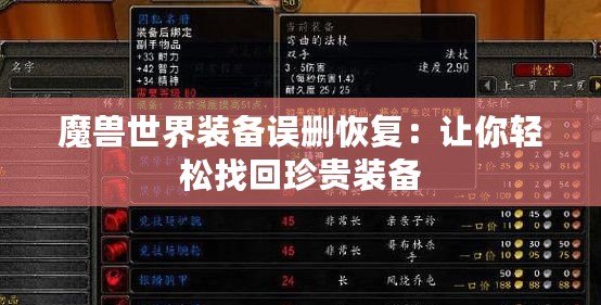 魔獸世界裝備誤刪恢復(fù)：讓你輕松找回珍貴裝備