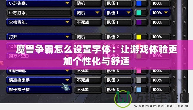魔獸爭(zhēng)霸怎么設(shè)置字體：讓游戲體驗(yàn)更加個(gè)性化與舒適