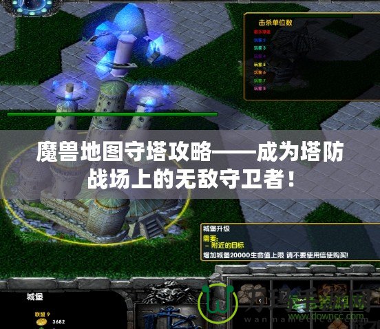 魔獸地圖守塔攻略——成為塔防戰(zhàn)場上的無敵守衛(wèi)者！