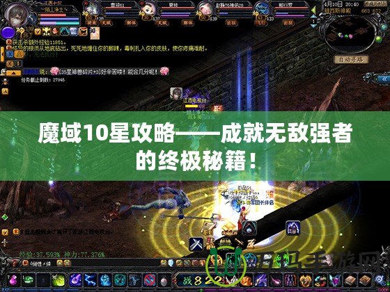 魔域10星攻略——成就無敵強(qiáng)者的終極秘籍！