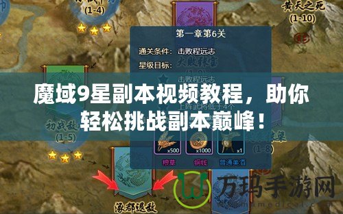 魔域9星副本視頻教程，助你輕松挑戰(zhàn)副本巔峰！