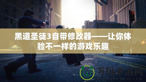 黑道圣徒3自帶修改器——讓你體驗(yàn)不一樣的游戲樂(lè)趣