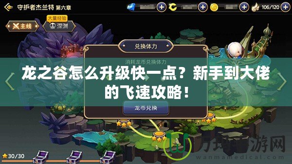 龍之谷怎么升級(jí)快一點(diǎn)？新手到大佬的飛速攻略！