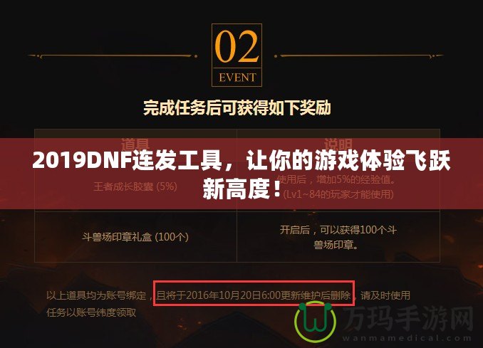 2019DNF連發(fā)工具，讓你的游戲體驗(yàn)飛躍新高度！