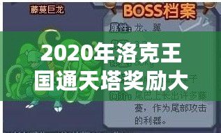 2020年洛克王國(guó)通天塔獎(jiǎng)勵(lì)大揭秘