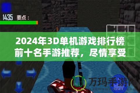 2024年3D單機(jī)游戲排行榜前十名手游推薦，盡情享受極致游戲體驗(yàn)！