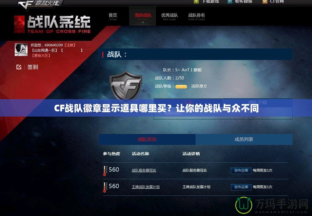 CF戰(zhàn)隊徽章顯示道具哪里買？讓你的戰(zhàn)隊與眾不同
