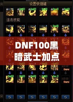 DNF100黑暗武士加點(diǎn)詳解：打破極限，暢享高效輸出與生存