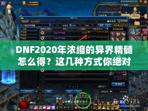 DNF2020年濃縮的異界精髓怎么得？這幾種方式你絕對不能錯(cuò)過！