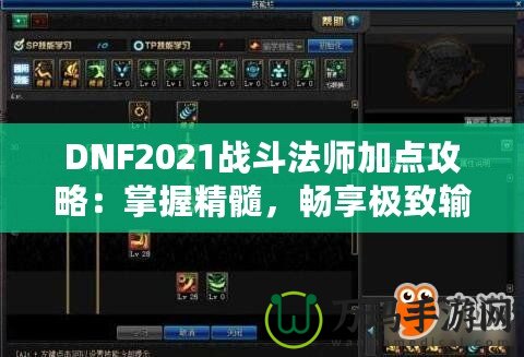 DNF2021戰(zhàn)斗法師加點(diǎn)攻略：掌握精髓，暢享極致輸出！