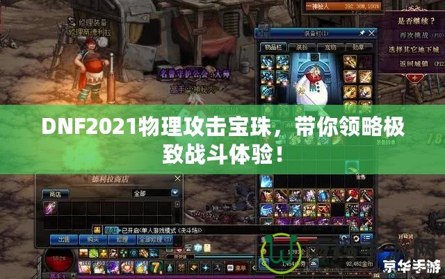 DNF2021物理攻擊寶珠，帶你領略極致戰(zhàn)斗體驗！