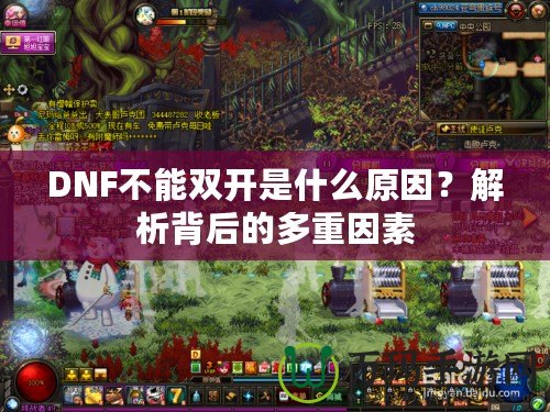 DNF不能雙開是什么原因？解析背后的多重因素