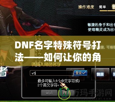 DNF名字特殊符號打法——如何讓你的角色與眾不同？