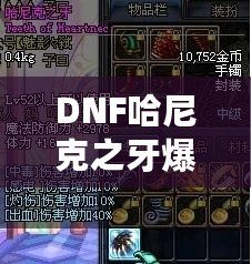 DNF哈尼克之牙爆率揭秘：讓你輕松擁有頂級(jí)裝備的秘密！