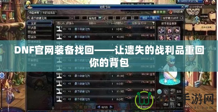 DNF官網(wǎng)裝備找回——讓遺失的戰(zhàn)利品重回你的背包