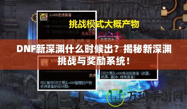 DNF新深淵什么時(shí)候出？揭秘新深淵挑戰(zhàn)與獎(jiǎng)勵(lì)系統(tǒng)！