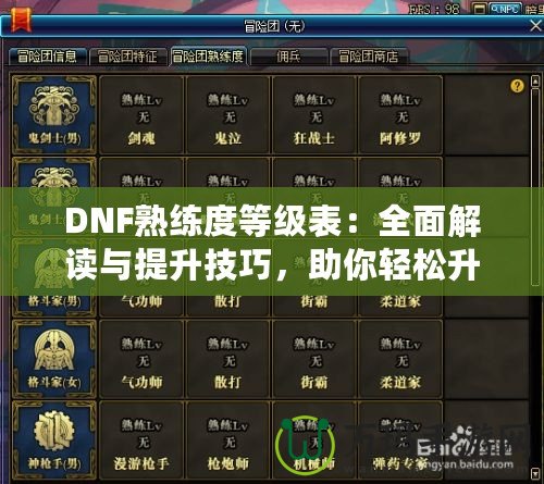 DNF熟練度等級表：全面解讀與提升技巧，助你輕松升星！