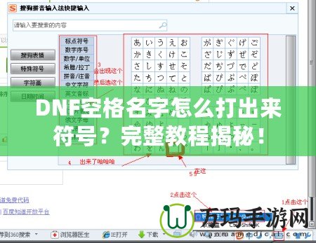 DNF空格名字怎么打出來符號？完整教程揭秘！