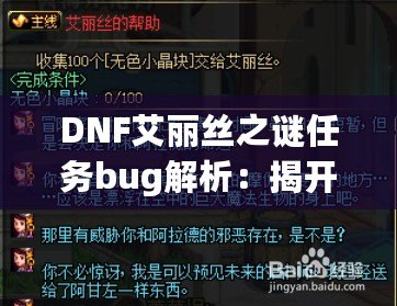 DNF艾麗絲之謎任務(wù)bug解析：揭開(kāi)背后的神秘面紗，玩家如何應(yīng)對(duì)挑戰(zhàn)？