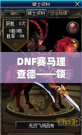 DNF賽馬理查德——領(lǐng)略極速競速的獨(dú)特魅力