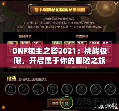 DNF領(lǐng)主之塔2021：挑戰(zhàn)極限，開啟屬于你的冒險之旅！