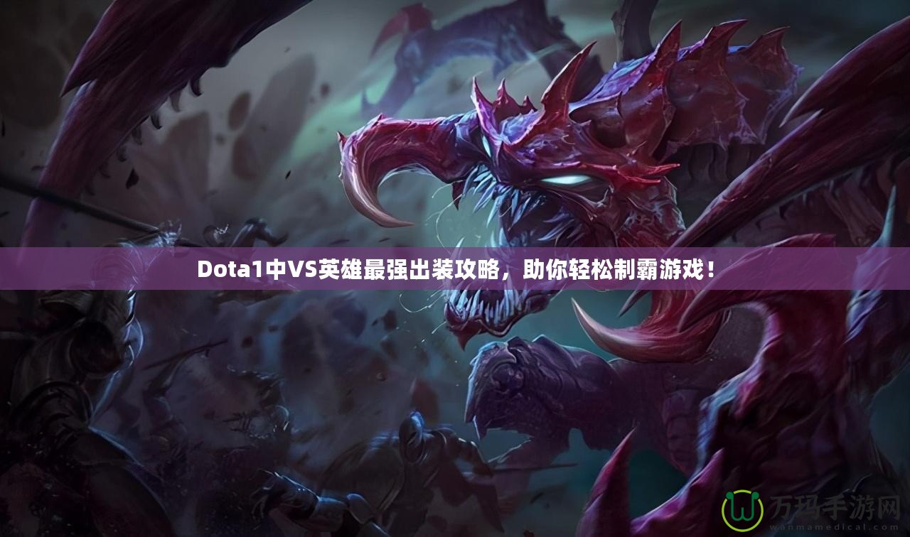 Dota1中VS英雄最強出裝攻略，助你輕松制霸游戲！