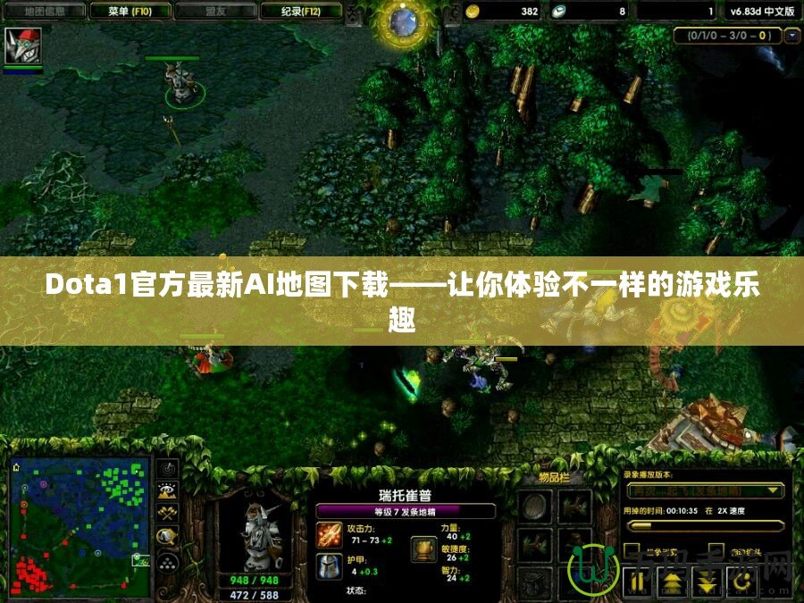 Dota1官方最新AI地圖下載——讓你體驗不一樣的游戲樂趣