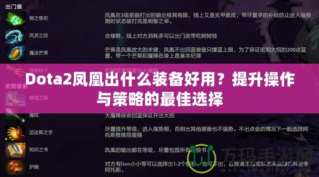 Dota2鳳凰出什么裝備好用？提升操作與策略的最佳選擇
