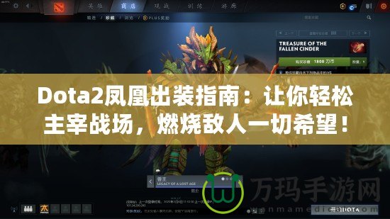 Dota2鳳凰出裝指南：讓你輕松主宰戰(zhàn)場(chǎng)，燃燒敵人一切希望！
