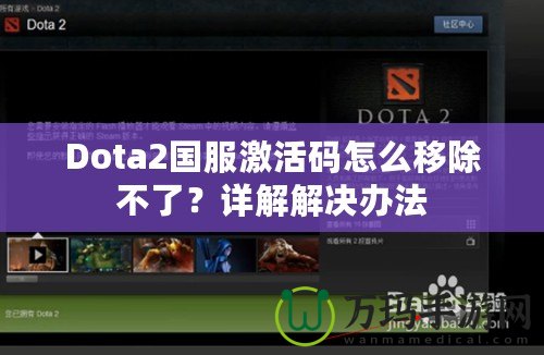 Dota2國(guó)服激活碼怎么移除不了？詳解解決辦法