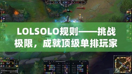 LOLSOLO規(guī)則——挑戰(zhàn)極限，成就頂級(jí)單排玩家的必備指南