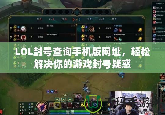 LOL封號查詢手機(jī)版網(wǎng)址，輕松解決你的游戲封號疑惑