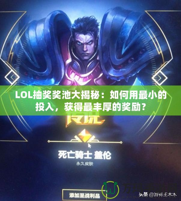 LOL抽獎獎池大揭秘：如何用最小的投入，獲得最豐厚的獎勵？