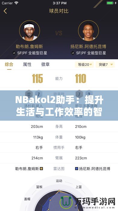 NBakol2助手：提升生活與工作效率的智能助手