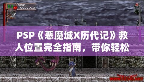 PSP《惡魔城X歷代記》救人位置完全指南，帶你輕松通關(guān)