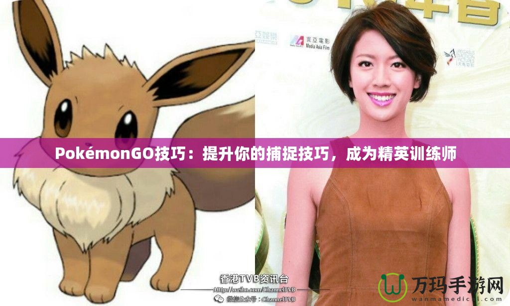 PokémonGO技巧：提升你的捕捉技巧，成為精英訓練師