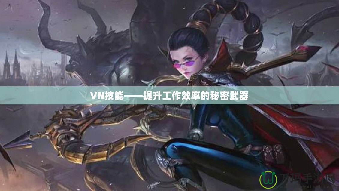 VN技能——提升工作效率的秘密武器