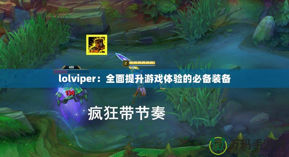 lolviper：全面提升游戲體驗的必備裝備